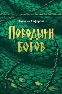 Поводыри богов - Татьяна Алферова