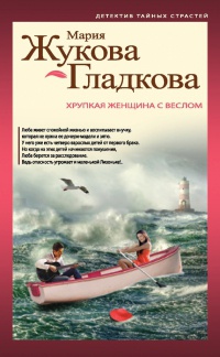 Хрупкая женщина с веслом - Мария Жукова-Гладкова