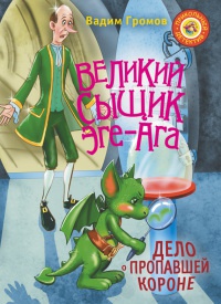 Великий сыщик Эге-Ага. Дело о пропавшей короне - Вадим Громов