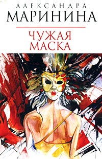 Чужая маска - Александра Маринина