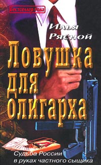 Ловушка для олигарха - Илья Рясной