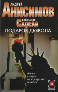 Подарок дьявола - Александр Сапсай