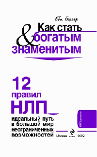 Как стать богатым & знаменитым. 12 правил НЛП - Ева Бергер