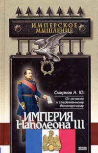 Империя Наполеона III - Андрей Смирнов