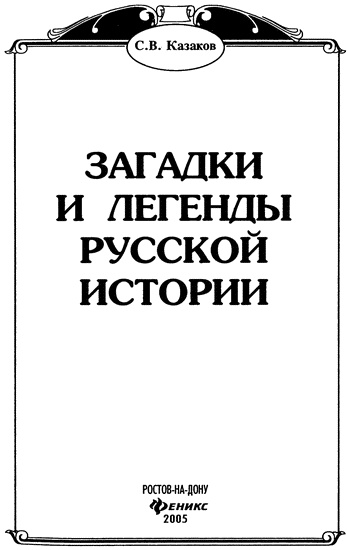 Загадки и легенды русской истории