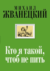 Кто я такой, чтоб не пить. Собрание произведений. Двадцать первый век - Михаил Жванецкий