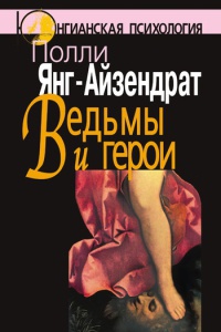 Ведьмы и герои. Феминистский подход к юнгианской психотерапии семейных пар - Полли Янг-Айзендрат