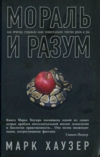 Мораль и разум. Как природа создавала наше универсальное чувство добра и зла - Марк Д. Хаузер