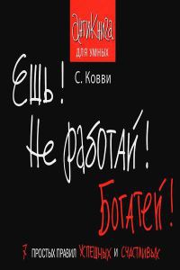 Ешь! Не работай! Богатей! 7 простых правил успешных и счастливых - Стас Ковви