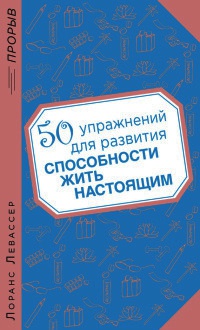 50 упражнений для развития способности жить настоящим - Лоранс Левассер