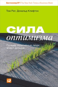 Сила оптимизма. Почему позитивные люди живут дольше - Том Рат