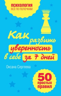 Как развить уверенность в себе за 7 дней. 50 простых правил - Оксана Сергеева