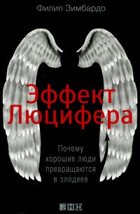 Эффект Люцифера. Почему хорошие люди превращаются в злодеев - Филип Зимбардо