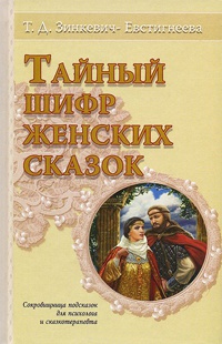 Тайный шифр женских сказок - Татьяна Зинкевич-Евстигнеева