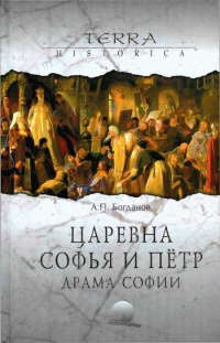 Царевна Софья и Петр. Драма Софии - Андрей Богданов