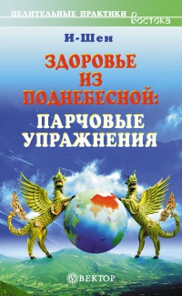 Здоровье из Поднебесной. Парчовые упражнения - И-Шен