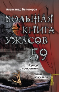 Большая книга ужасов. 59 - Александр Белогоров