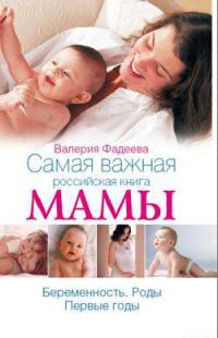 Беременность и роды в вопросах и ответах - Валерия Фадеева