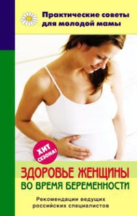 Здоровье женщины во время беременности - Валерия Фадеева