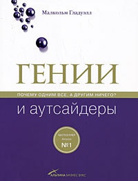 Гении и аутсайдеры. Почему одним все, а другим ничего? - Малкольм Гладуэлл