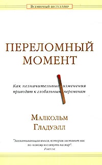 Переломный момент. Как незначительные изменения приводят к глобальным переменам - Малкольм Гладуэлл