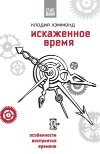 Искаженное время. Особенности восприятия времени - Клодия Хэммонд