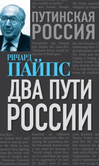 Два пути России - Ричард Пайпс