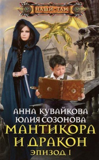 Мантикора и Дракон. Эпизод 1 - Юлия Созонова