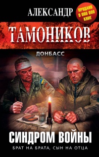 Синдром войны - Александр Тамоников