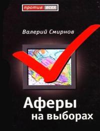 Аферы на выборах - Валерий Смирнов