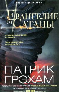 Евангелие от Сатаны - Патрик Грэхам