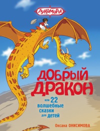Добрый дракон, или 22 волшебные сказки для детей - Оксана Онисимова
