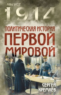Политическая история Первой мировой - Сергей Кремлев