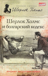 Шерлок Холмс и болгарский кодекс (сборник) - Тим Саймондс