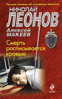 Смерть расписывается кровью - Алексей Макеев
