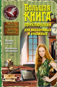 Большая книга приключений для находчивых и отважных - Кирилл Кащеев