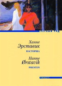 Пасторша - Ханне Эрставик