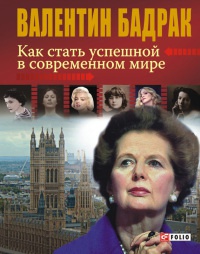 Как стать успешной в современном мире - Валентин Бадрак