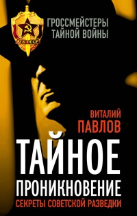 Тайное проникновение. Секреты советской разведки - Виталий Попов