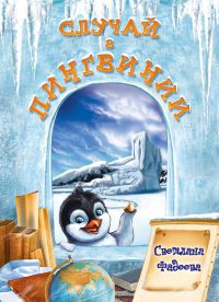 Случай в Пингвинии - Светлана Фадеева