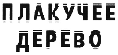 Плакучее дерево