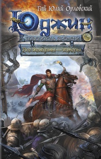 Юджин - повелитель времени. Книга 4. Все женщины - химеры - Гай Юлий Орловский