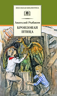 Бронзовая птица - Анатолий Рыбаков