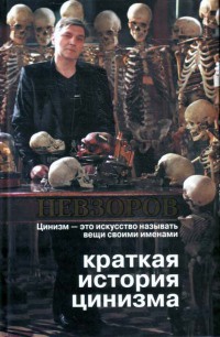 Краткая история цинизма - Александр Невзоров