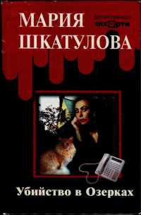 Убийство в Озерках - Мария Шкатулова