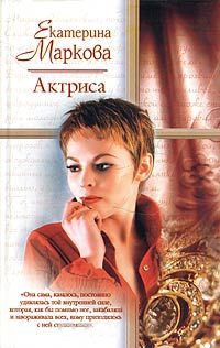 Актриса - Екатерина Маркова
