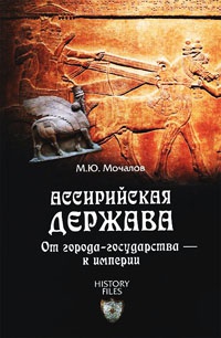 Ассирийская держава. От города-государства - к империи - Михаил Молчанов