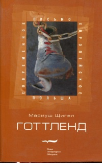 Готтленд - Мариуш Щигел