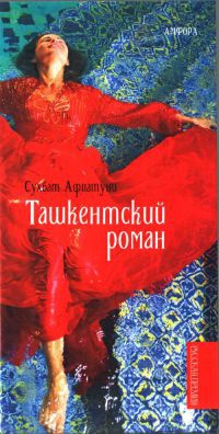 Ташкентский роман - Сухбат Афлатуни
