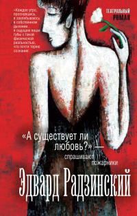 "А существует ли любовь?" - спрашивают пожарники - Эдвард Радзинский